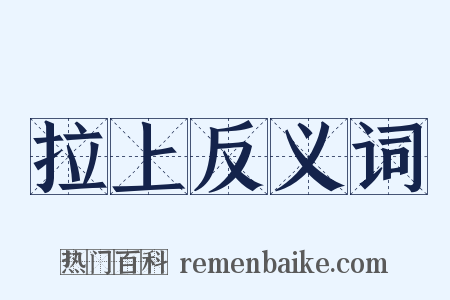 拉上反义词是什么意思的图片